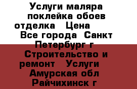 Услуги маляра,поклейка обоев,отделка › Цена ­ 130 - Все города, Санкт-Петербург г. Строительство и ремонт » Услуги   . Амурская обл.,Райчихинск г.